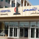 مستشفى عين شمس التخصصي