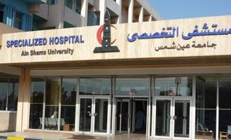 مستشفى عين شمس التخصصي